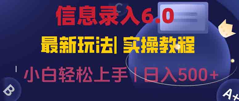 信息录入6.0，几秒钟一单，一部手机即可，无需经验照抄答案，随时随.地…-创领云聚