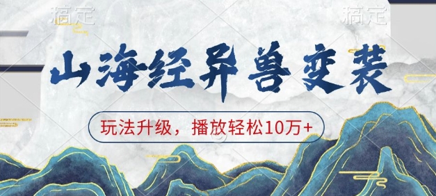 山海经异兽变装，玩法升级，播放轻松10万+-创领云聚