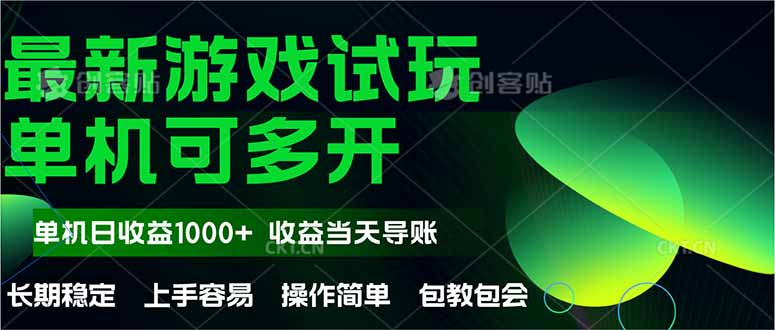 最新全自动游戏试玩  操作简单，单机当天收益1000+，收益无上限，可矩…-创领云聚