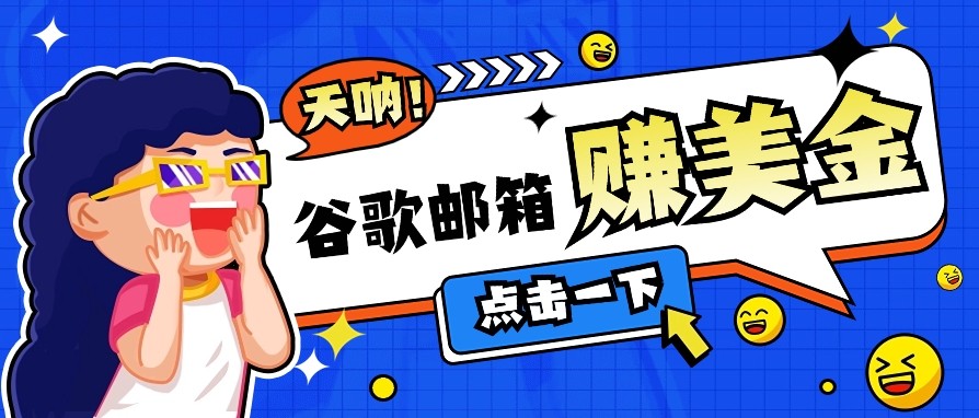 利用谷歌邮箱无脑看广告，零成本零门槛，轻松赚美金日收益50+-创领云聚