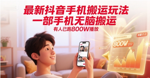 最新抖音手机搬运玩法，一部手机无脑搬运，有人已跑800W播放-创领云聚