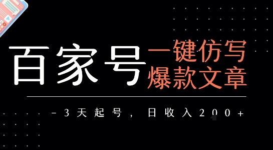 百家号一键仿写爆款文章，3天起号，日均收益2张-创领云聚