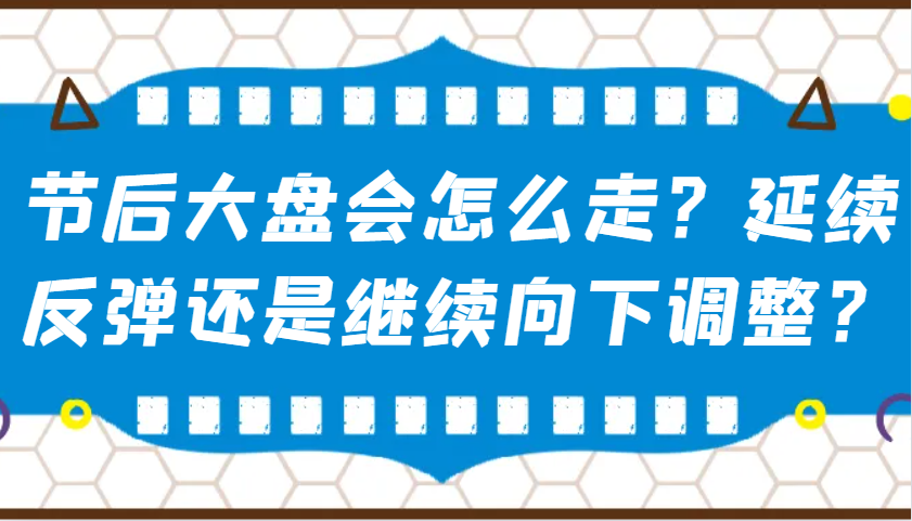 某公众号付费文章：节后大盘会怎么走？延续反弹还是继续向下调整？-创领云聚
