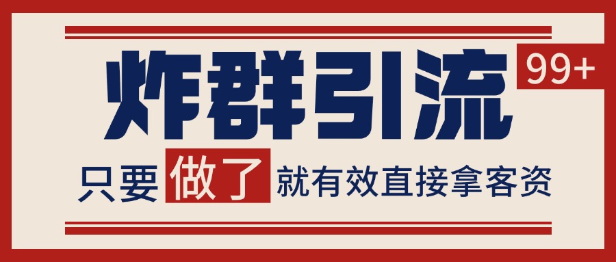 微信分发炸群打法，当天做了就有客资 非常稳定的一个玩法 单号日进100+-创领云聚