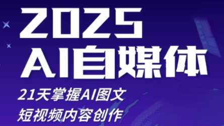 悄老师·2025自媒体系统实战训练营-创领云聚