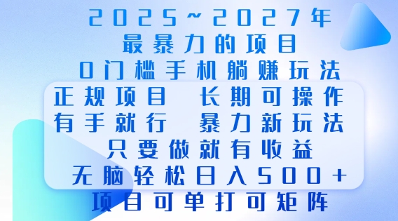 2025年最暴力0门槛手机项目，长期可操作，只要做当天就有收益，无脑轻松日入多张-创领云聚
