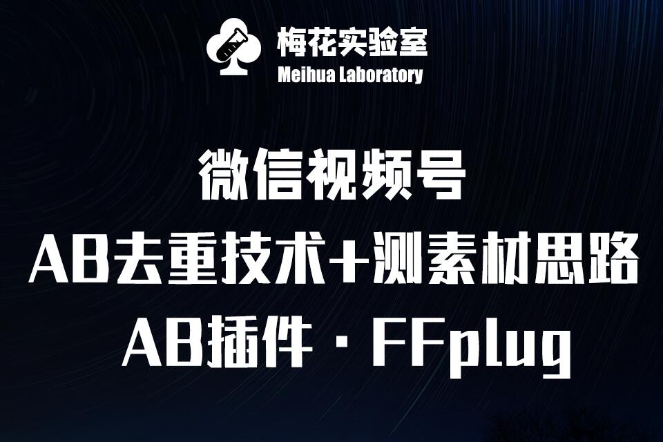 视频号连怼玩法-FFplug玩法AB插件使用+测素材教程-梅花实验室社群专享课-创领云聚