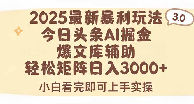 2025年今日头条最新暴利玩法3.0，一键生成爆款，轻松实现矩阵日入3000+-创领云聚