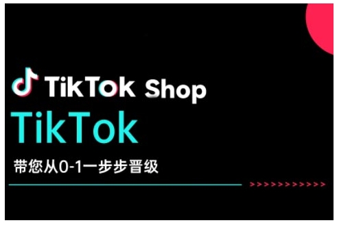TikTok Shop带您从0-1一步步晋级，开启电商新征程，在TikTok商业领域实现突破与成长-创领云聚