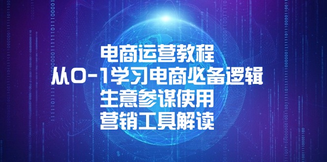 电商运营教程：从0-1学习电商必备逻辑, 生意参谋使用, 营销工具解读-创领云聚