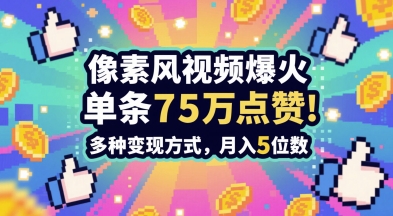 3分钟做出孤独感拉满的素风插画视频，单条点赞75W，谁发谁火系列，多种变现方式，月入5位数-创领云聚