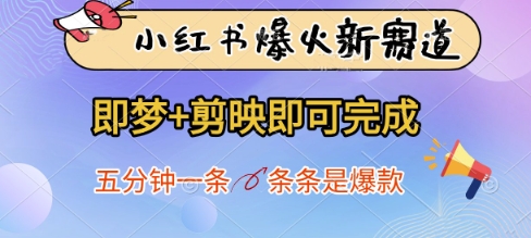 小红书爆火新赛道，即梦+剪映即可完成，五分钟一条，条条是爆款-创领云聚
