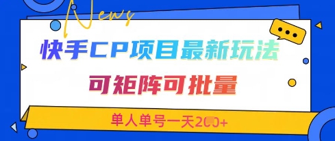 快手CP项目，最新交友赛道玩法，可矩阵可批量，单人单号一天2张+-创领云聚