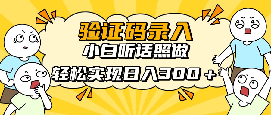 信息录入项目，10秒一单，新手小白听话照做快速上手，实现日入300＋-创领云聚