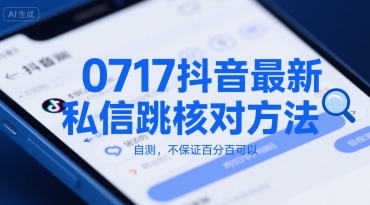 0717抖音最新私信跳核对方法，自测，不保证百分百可以-创领云聚
