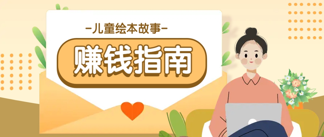 利用AI轻松制作儿童绘本故事插画玩法，可以作为你的长期变现项目-创领云聚