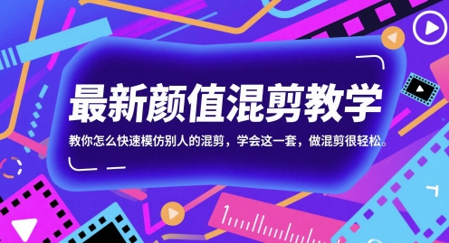 最新颜值混剪教学，教你怎么快速模仿别人的混剪，学会这一套，做混剪很轻松-创领云聚