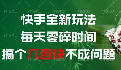 快手全新玩法，每天零碎时间搞个几张不成问题【揭秘】-创领云聚
