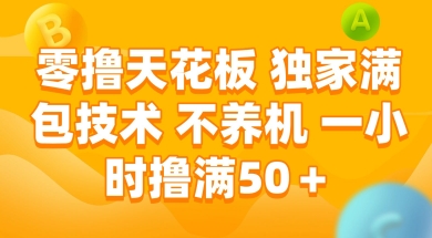 零撸天花板，独家满包技术 不养机 一小时撸满50+【揭秘】-创领云聚
