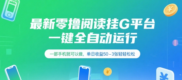 最新零撸阅读挂G平台，一键全自动运行，一部手机就可以做，单日收益50-3张轻轻松松【揭秘】-创领云聚