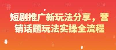 短剧推广新玩法分享，营销话题玩法实操全流程-创领云聚