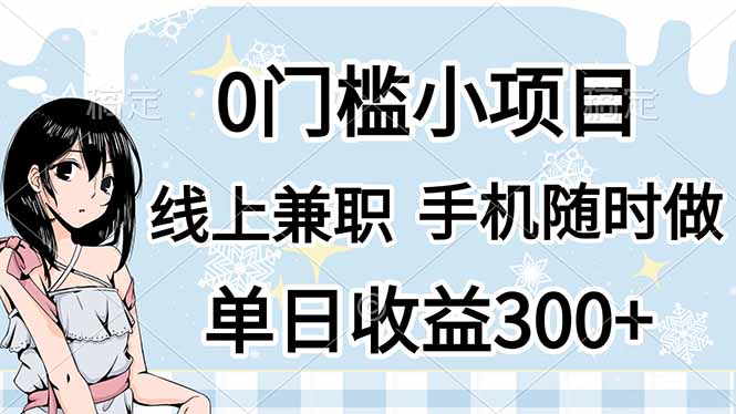 0门槛副业，线上兼职，日入300+，有手机即可-创领云聚