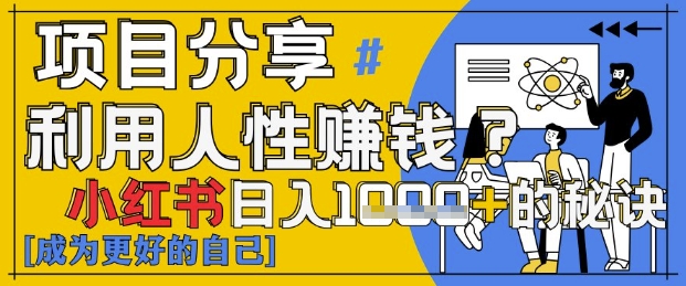 小红书日入1k+？揭秘人性洞察力，小白3分钟上手，点赞爆棚！-创领云聚