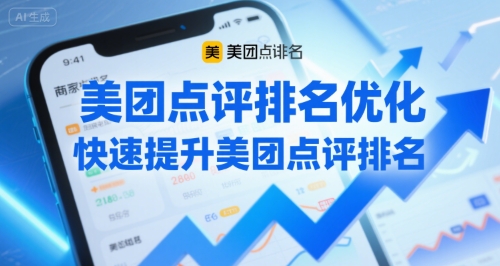 美团点评排名优化，快速提升美团点评排名-创领云聚