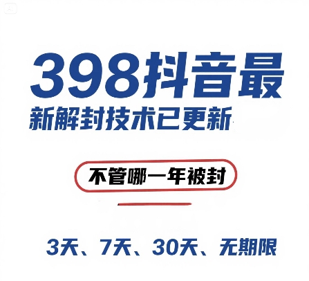 外面在卖398的抖音最新解封技术，禁言的不管哪一年被封，3天，7天，30天，无期限的都可以-创领云聚