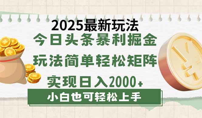 今日头条2025最新玩法，思路简单，复制粘贴，轻松实现矩阵日入2000+-创领云聚