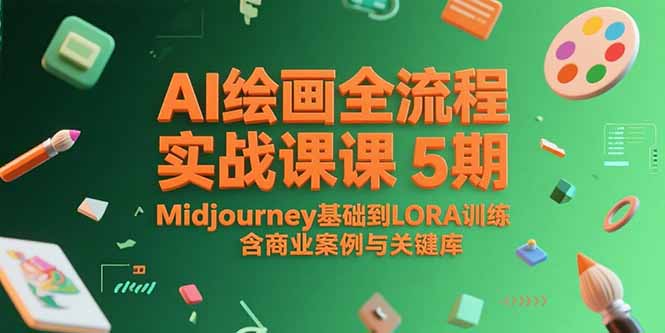 AI绘画全流程实战课5期，Midjourney基础到LORA训练，含商业案例与关键词库-创领云聚