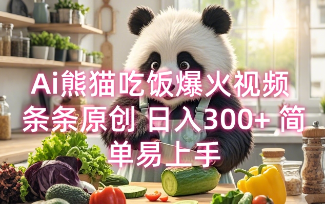 Ai熊猫吃饭爆火视频 条条原创 日入300+ 简单易上手-创领云聚