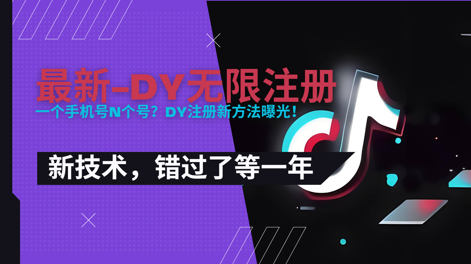 2025最新dy无限注册、无限实名、0粉开播技术，风口技术预学从速-创领云聚