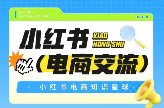 红薯电商知识星球，小红书电商交流-创领云聚