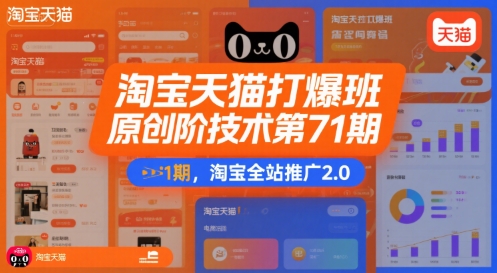 淘宝天猫打爆班原创高阶技术第71期，淘宝全站推广2.0-创领云聚
