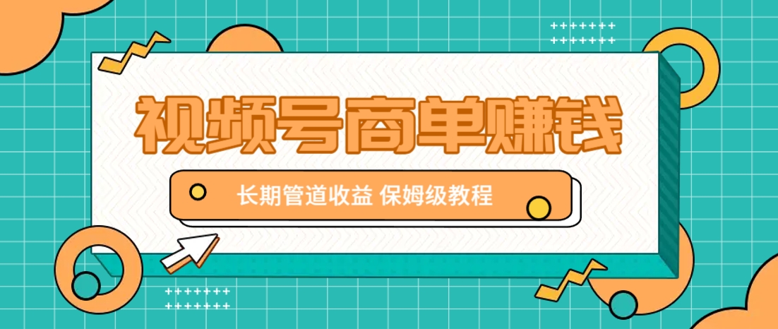 微信视频号商单赚钱项目，发一条短视频赚了9000，长期管道收益，保姆级教程！-创领云聚