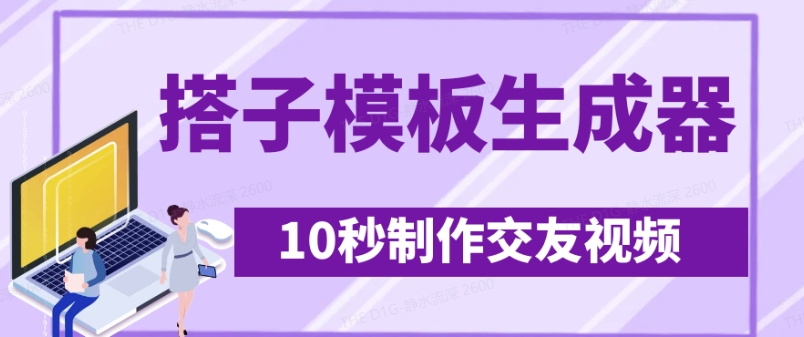 最新搭子交友模板生成器，10秒制作视频日引500+交友粉-创领云聚
