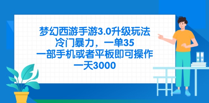 梦幻西游手游3.0升级玩法，冷门暴力，一单35，一部手机或者平板即可操…-创领云聚