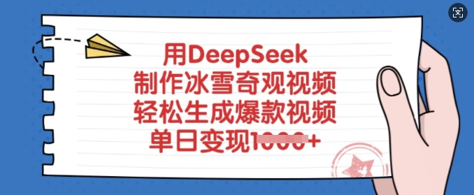 用DeepSeek制作冰雪奇观视频，轻松生成爆款视频，单日变现多张-创领云聚