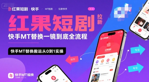 红果短剧拉新快手MT替换一镜到底全流程，快手MT替换搬运从0到1实操，日收益1k+-创领云聚