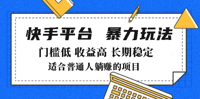 2025年暴力玩法，快手带货，门槛低，收益高，月躺赚8000+-创领云聚