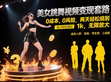 美女跳舞视频变现套路，0 成本 0 风险，两天轻松搞到 1k，无限放大【揭秘】-创领云聚