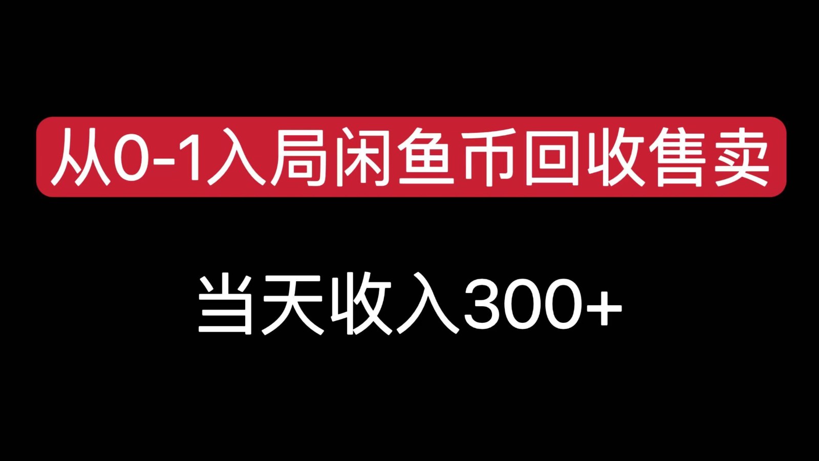 从0-1入局闲鱼币回收售卖，当天变现300，简单无脑-创领云聚