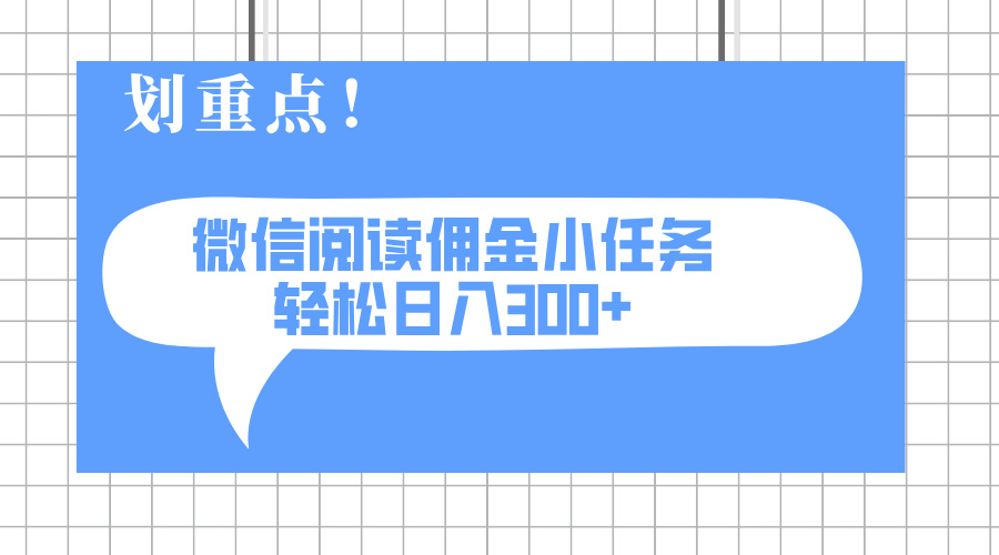 2025最新微信阅读小任务，0成本，轻松日入300+可矩阵可放大-创领云聚