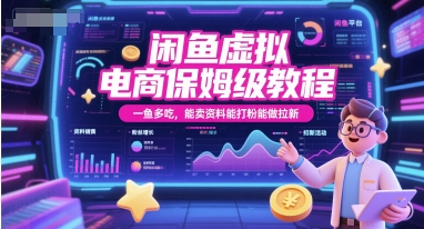 闲鱼虚拟电商保姆级教程，一鱼多吃，能卖资料能打粉能做拉新-创领云聚