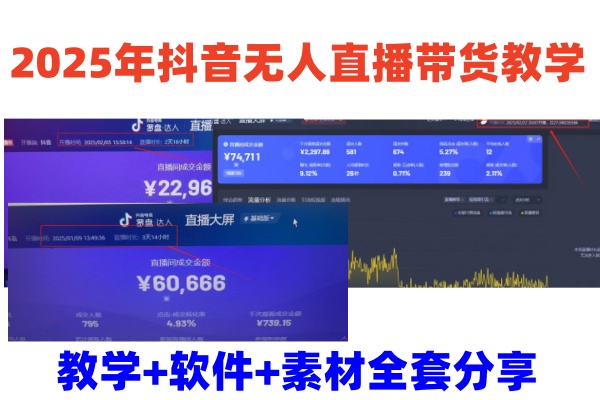 2025年抖音无人直播带货教学，从0到1全程干货快速撸金-创领云聚