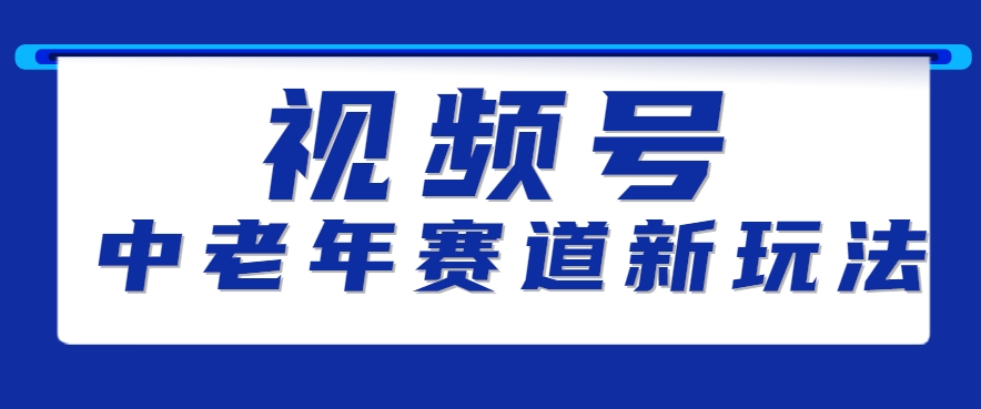 视频号中老年赛道新玩法，细分赛道杀出的黑马，素人读书累计卖了100000+-创领云聚