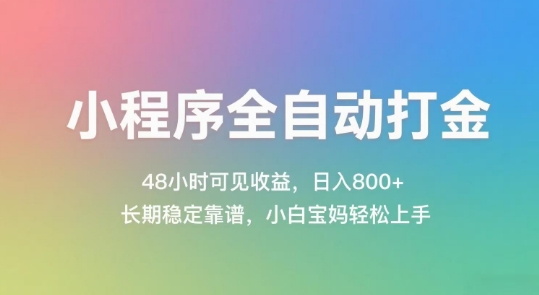 小程序全自动打金，48小时可见收益，日入几张，长期稳定靠谱，简单易上手【揭秘】-创领云聚
