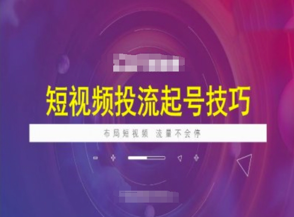 短视频投流起号技巧，短视频抖加技巧，布局短视频，流量不会停-创领云聚
