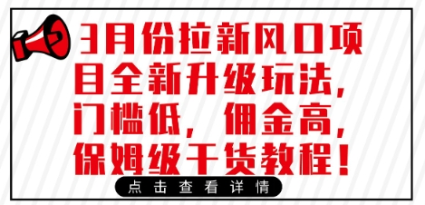 3月份拉新风口项目全新升级玩法，门槛低，佣金高，保姆级干货教程-创领云聚